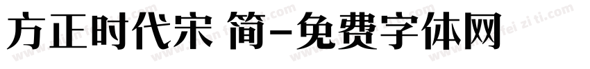 方正时代宋 简字体转换